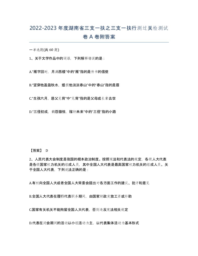 2022-2023年度湖南省三支一扶之三支一扶行测过关检测试卷A卷附答案