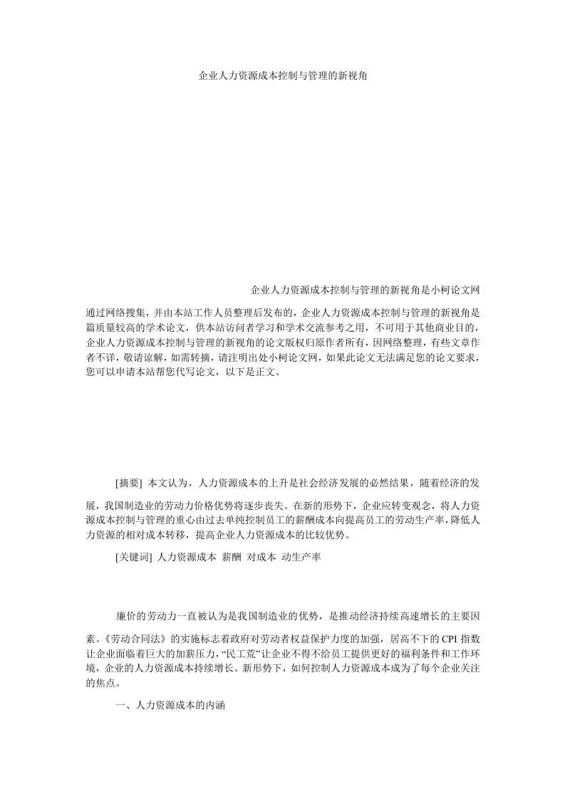 管理企业人力资源成本控制与管理的新视角