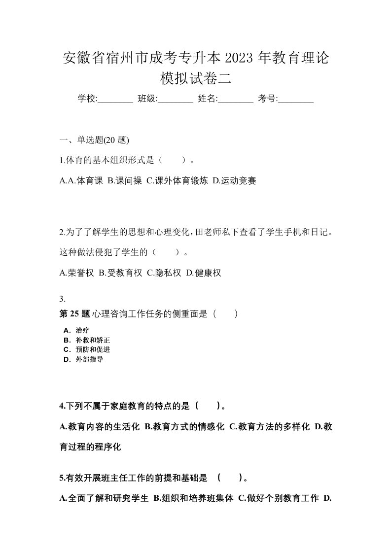 安徽省宿州市成考专升本2023年教育理论模拟试卷二