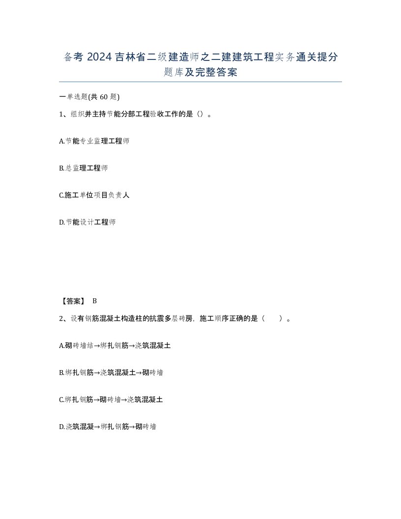 备考2024吉林省二级建造师之二建建筑工程实务通关提分题库及完整答案