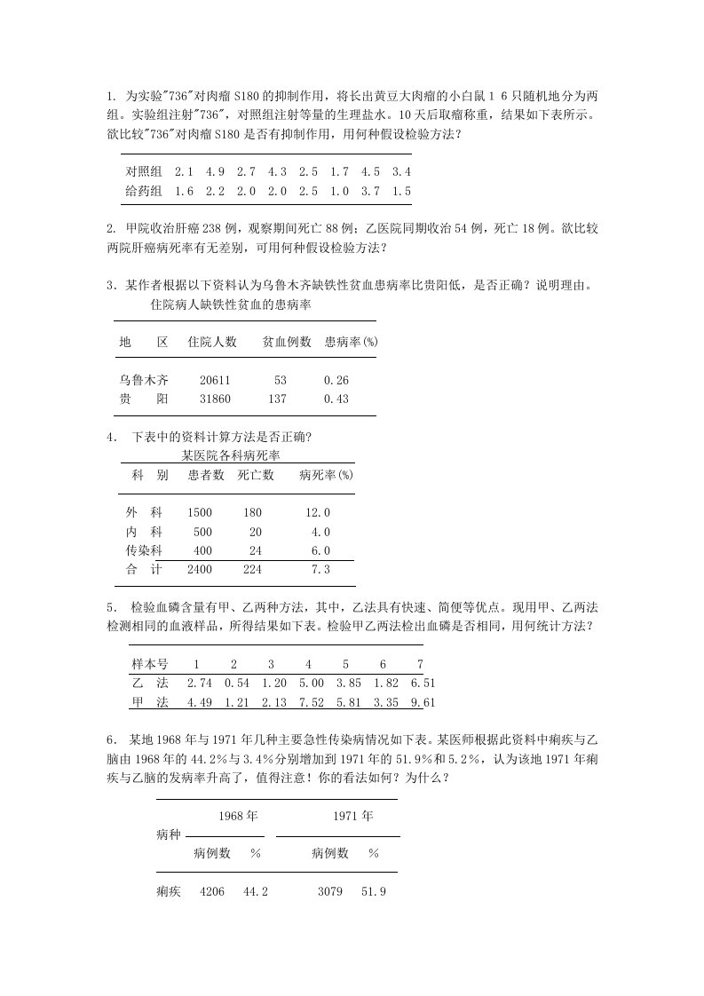 卫生统计学简答、分析、计算题