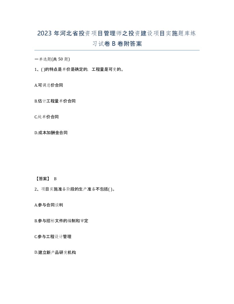 2023年河北省投资项目管理师之投资建设项目实施题库练习试卷B卷附答案