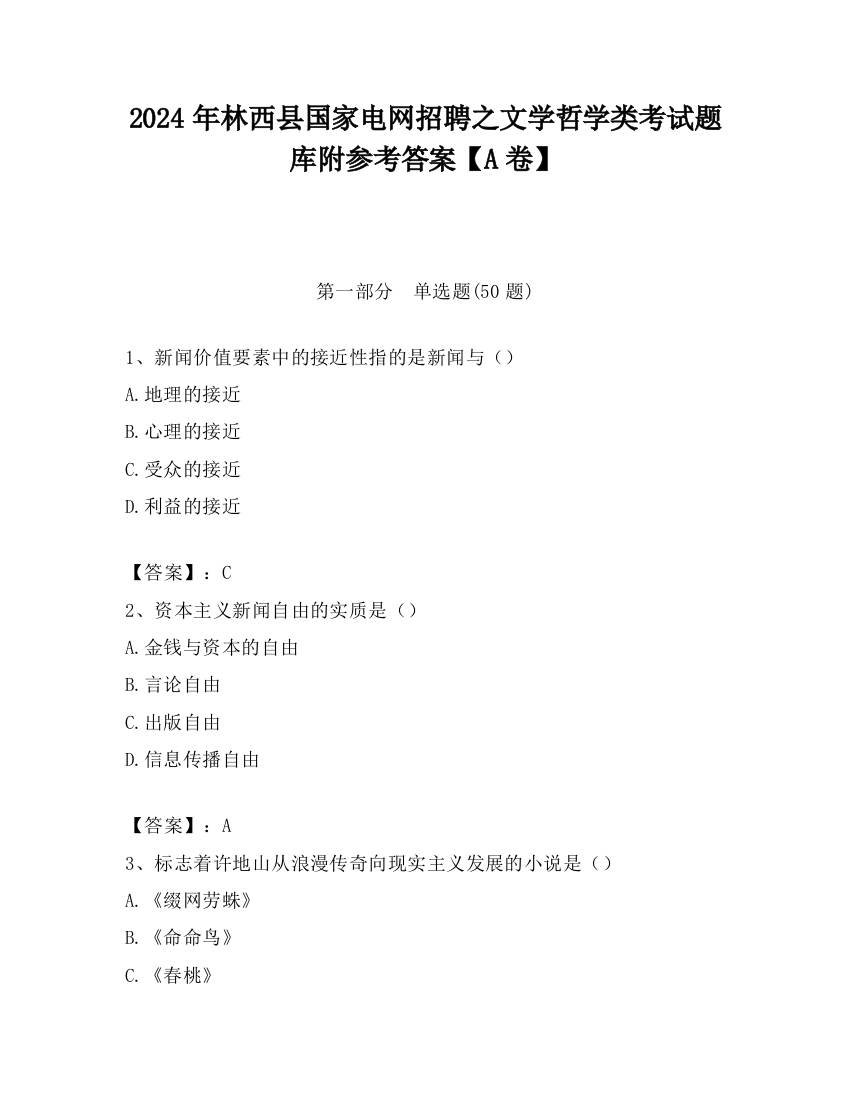 2024年林西县国家电网招聘之文学哲学类考试题库附参考答案【A卷】