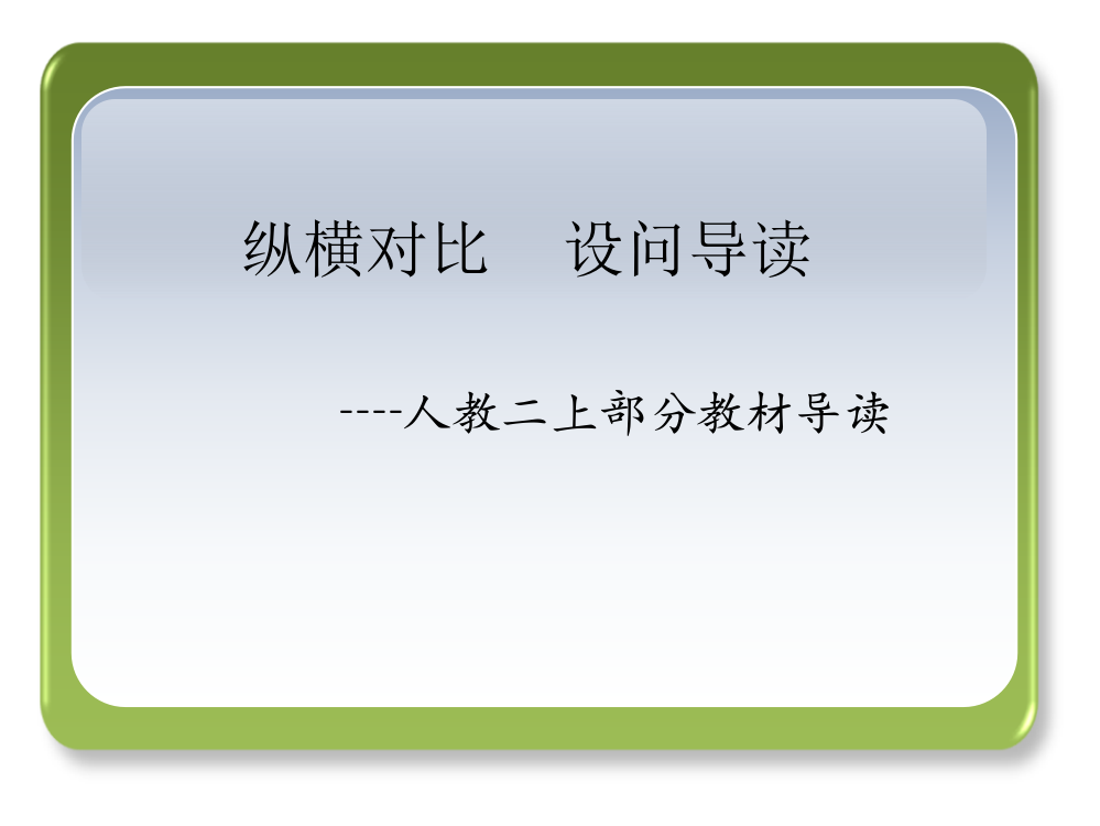 人教版小学数学二年级上册教材导读