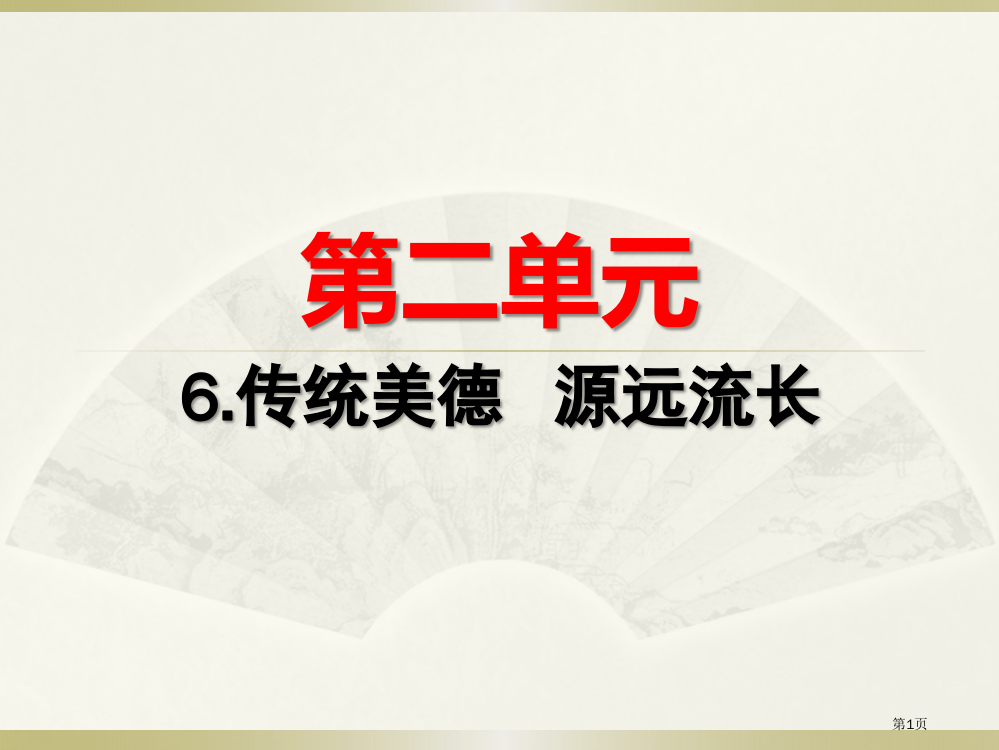 五年级上册道德与法治-二单元6.传统美德--源远流长市公开课一等奖省赛课获奖PPT课件