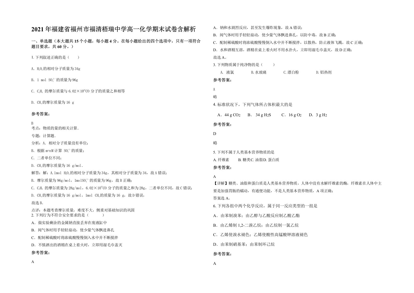 2021年福建省福州市福清梧瑞中学高一化学期末试卷含解析