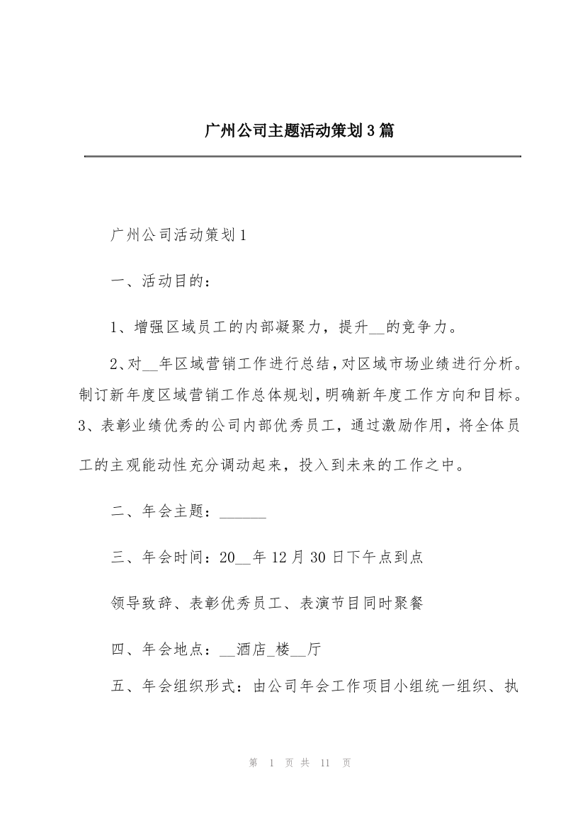 广州公司主题活动策划3篇