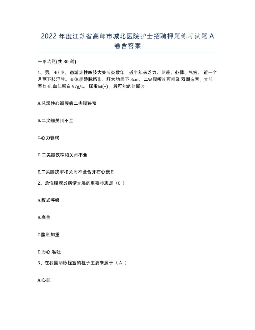 2022年度江苏省高邮市城北医院护士招聘押题练习试题A卷含答案