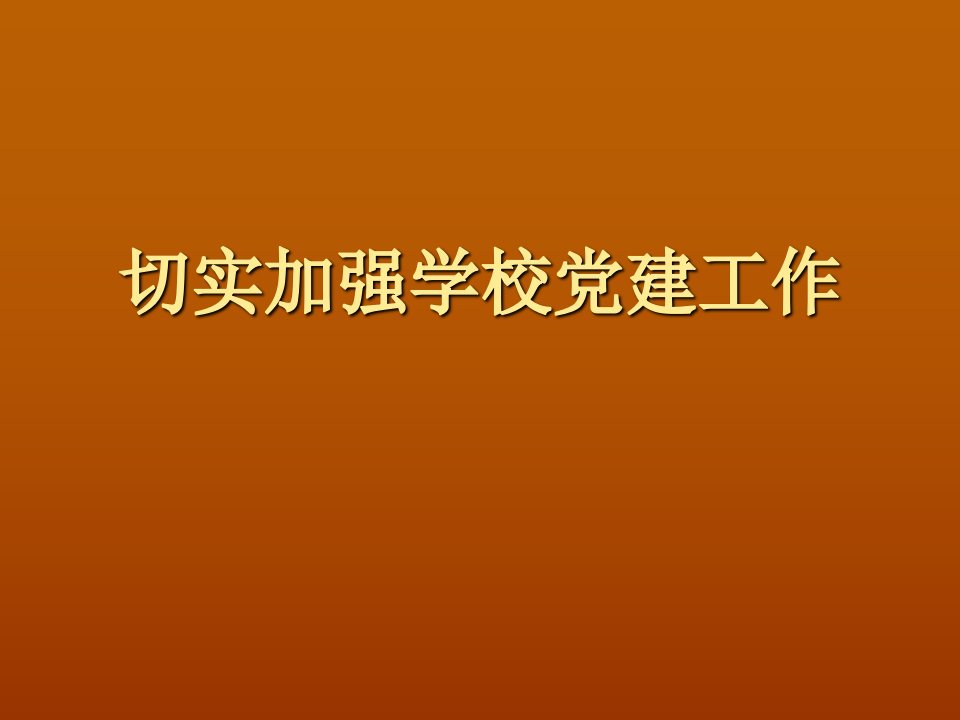 加强学校党建工作PPT课件