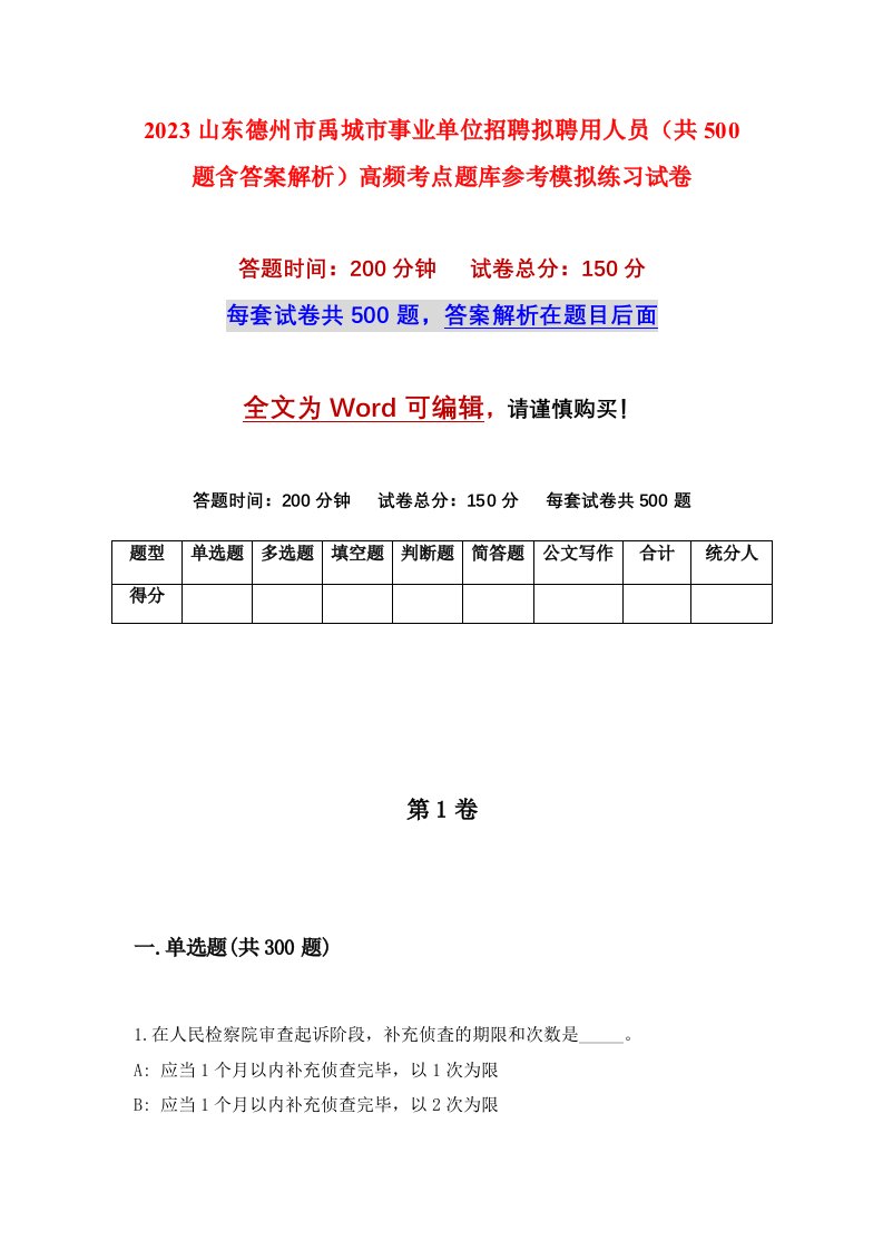 2023山东德州市禹城市事业单位招聘拟聘用人员共500题含答案解析高频考点题库参考模拟练习试卷