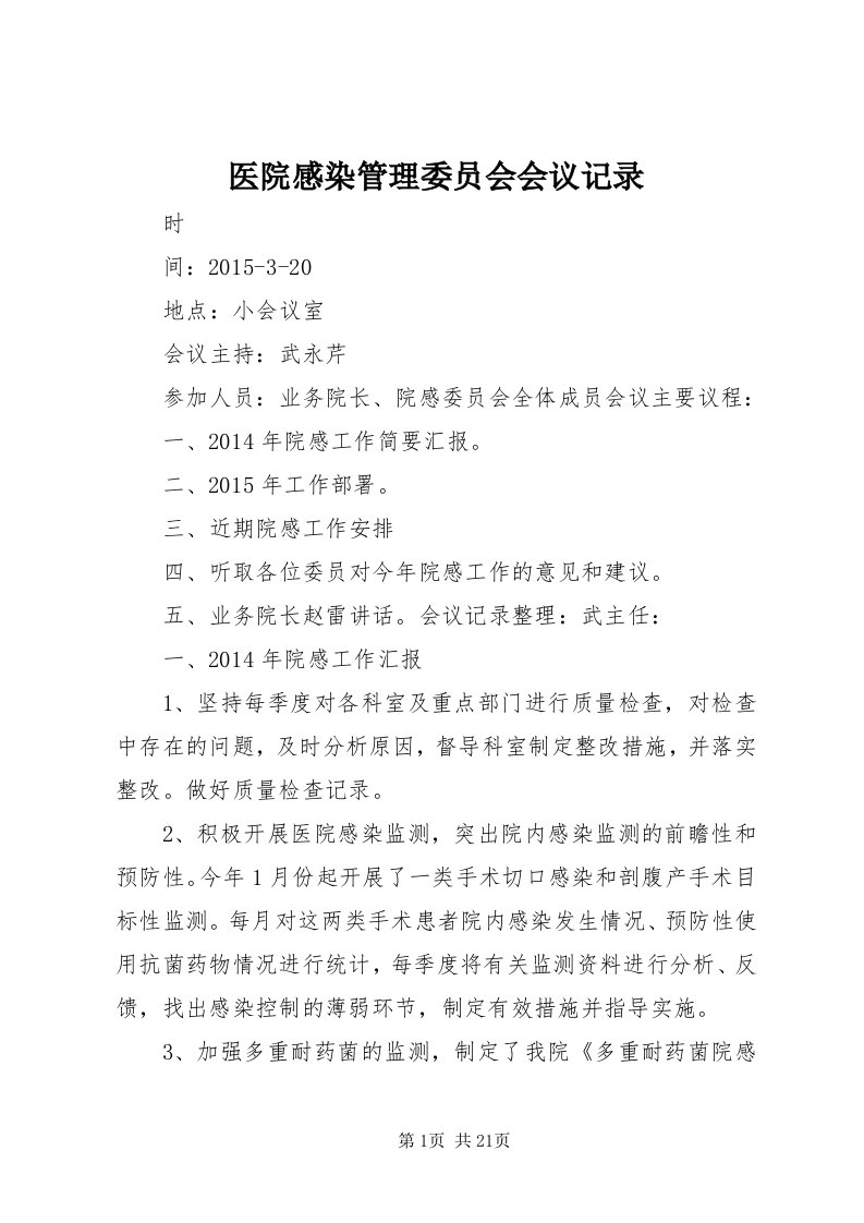 7医院感染管理委员会会议记录