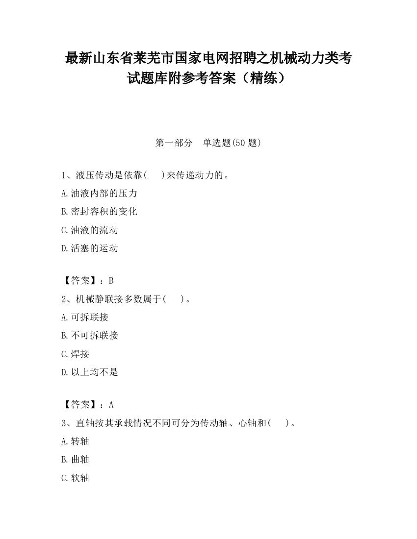 最新山东省莱芜市国家电网招聘之机械动力类考试题库附参考答案（精练）