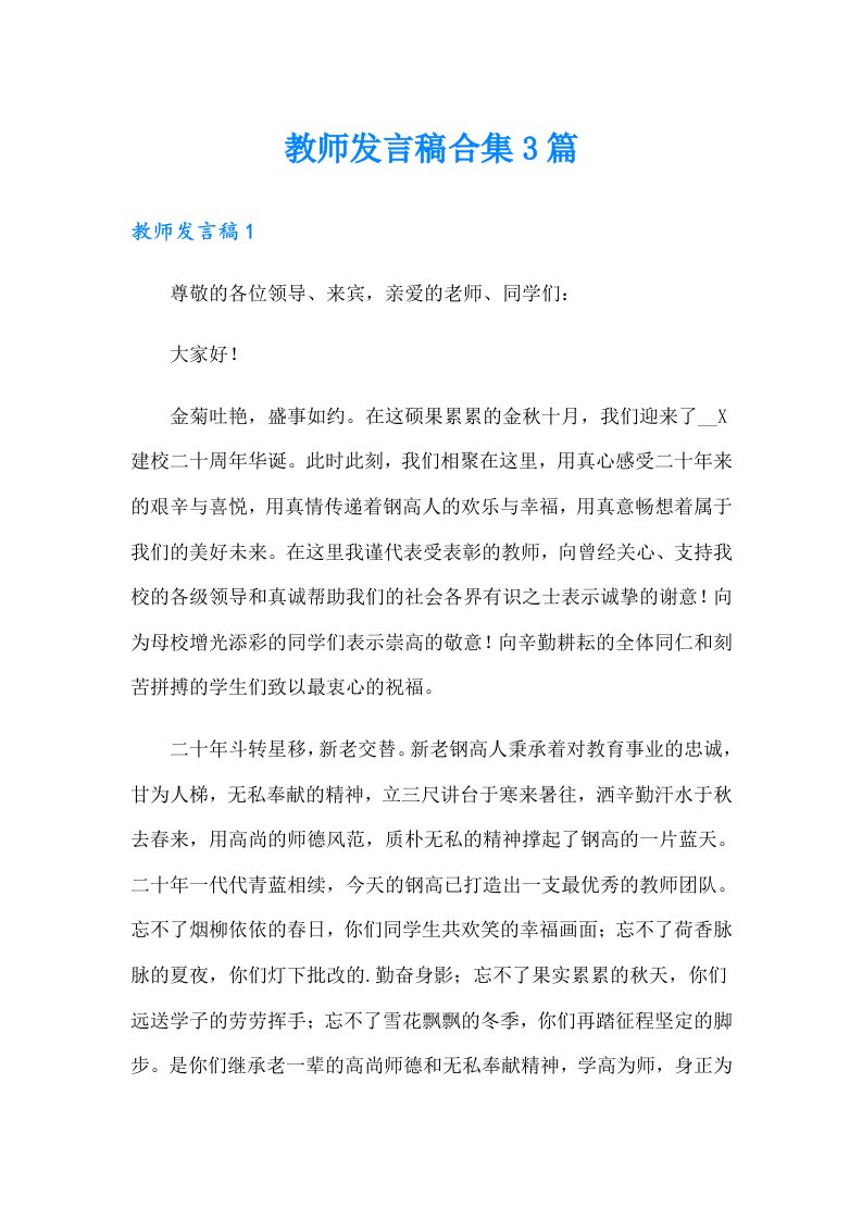 教师发言稿合集3篇