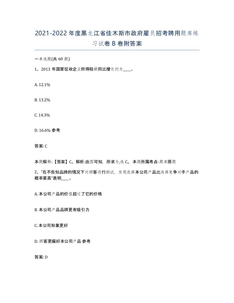 2021-2022年度黑龙江省佳木斯市政府雇员招考聘用题库练习试卷B卷附答案