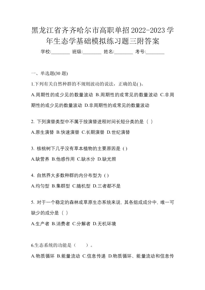 黑龙江省齐齐哈尔市高职单招2022-2023学年生态学基础模拟练习题三附答案