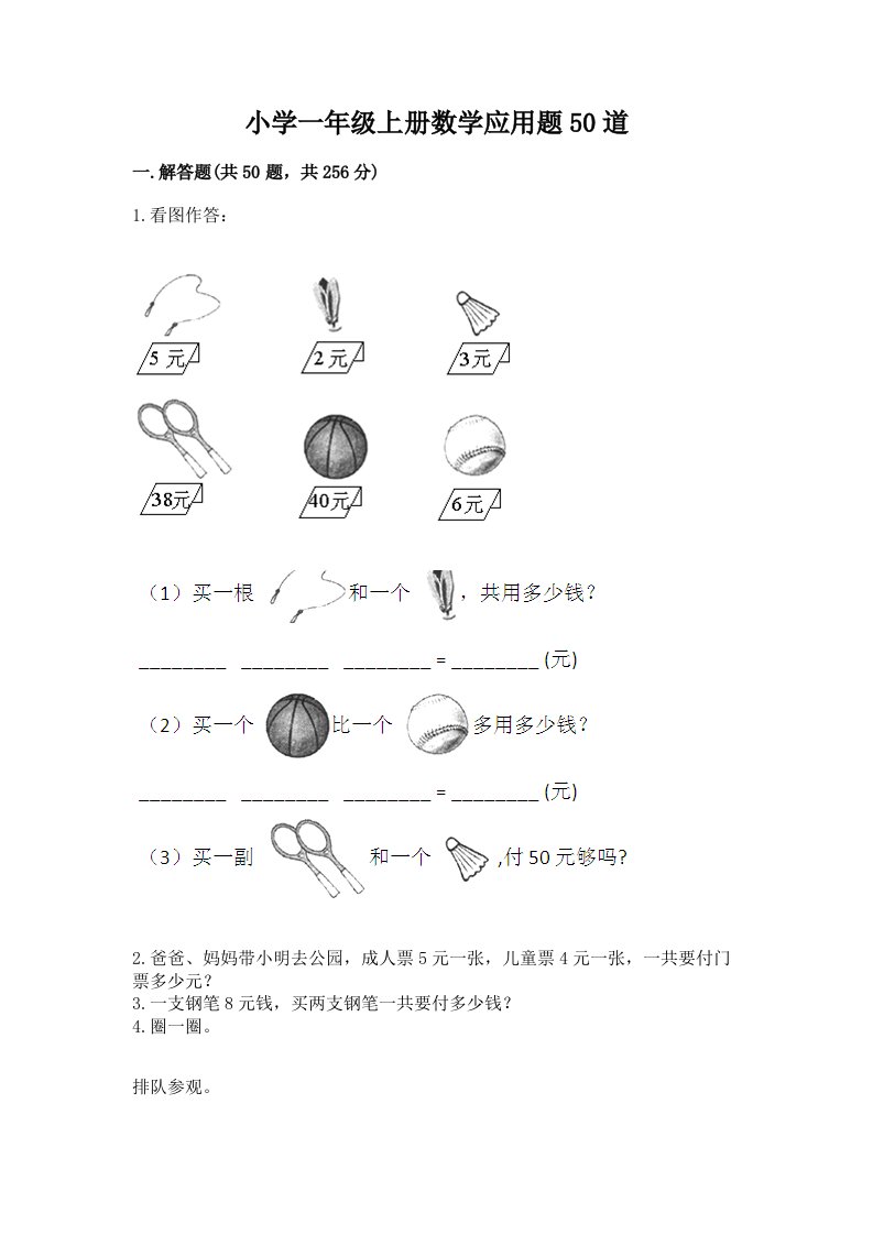 小学一年级上册数学应用题50道含答案解析