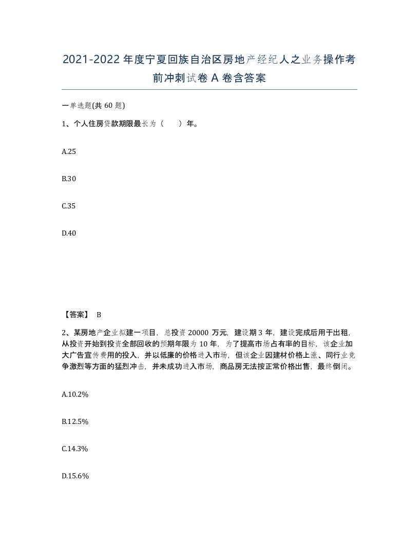 2021-2022年度宁夏回族自治区房地产经纪人之业务操作考前冲刺试卷A卷含答案