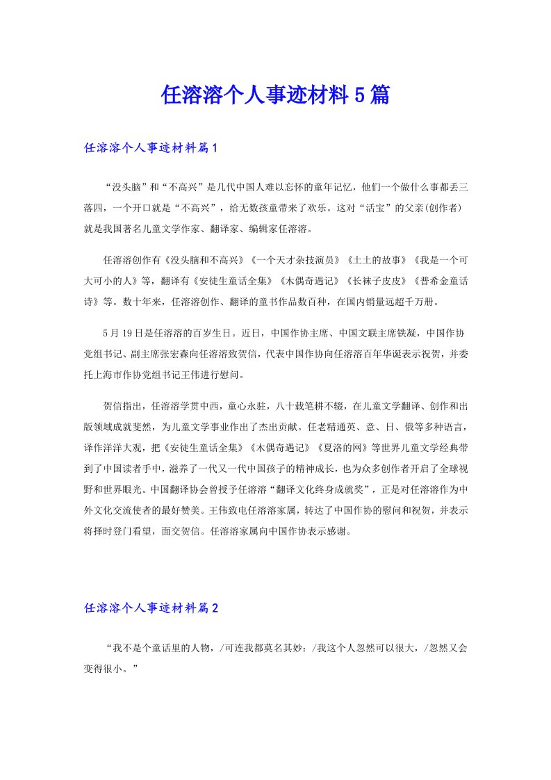 任溶溶个人事迹材料5篇