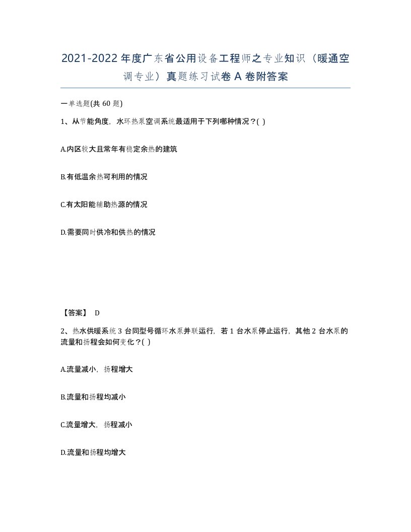 2021-2022年度广东省公用设备工程师之专业知识暖通空调专业真题练习试卷A卷附答案