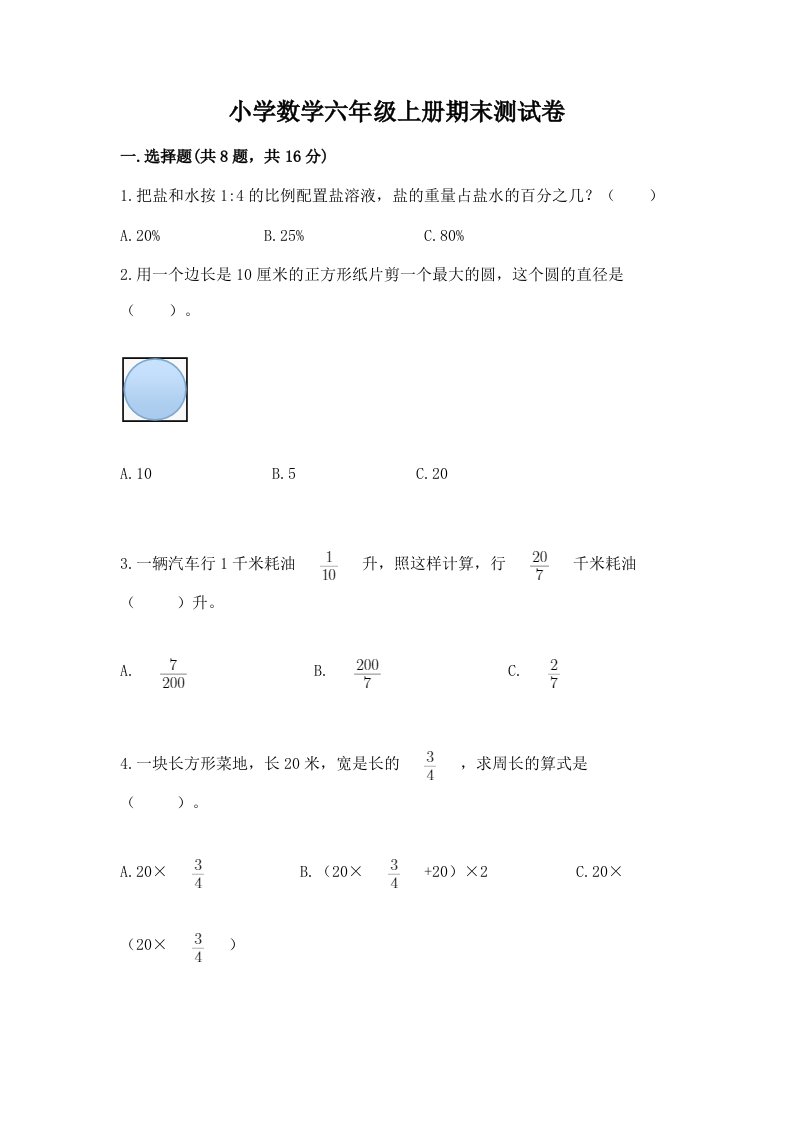 小学数学六年级上册期末测试卷及答案【真题汇编】