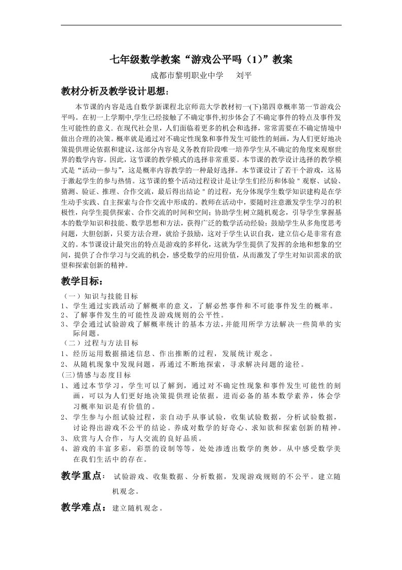 北师大初中数学七年级下《游戏公平吗（1）》表格式教案