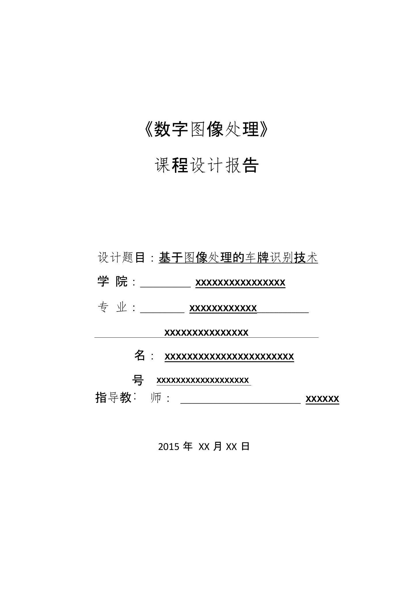 数字图像处理课程设计-基于图像处理的车牌识别技术