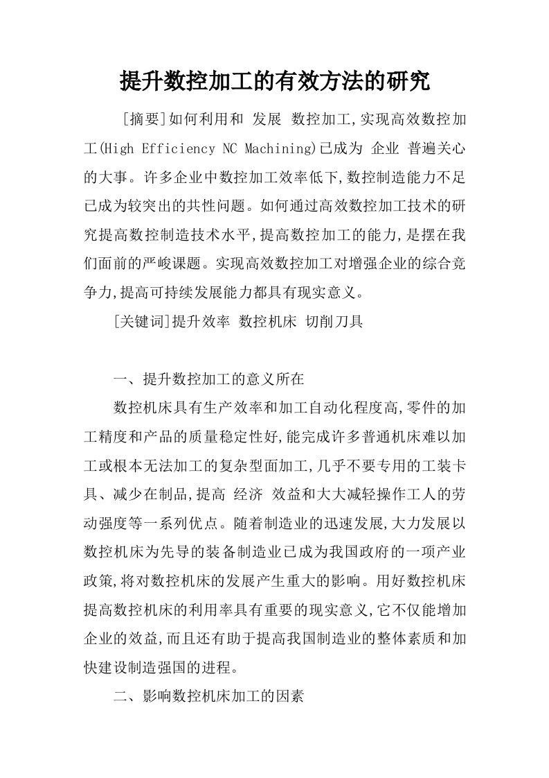 提升数控加工的有效方法的研究