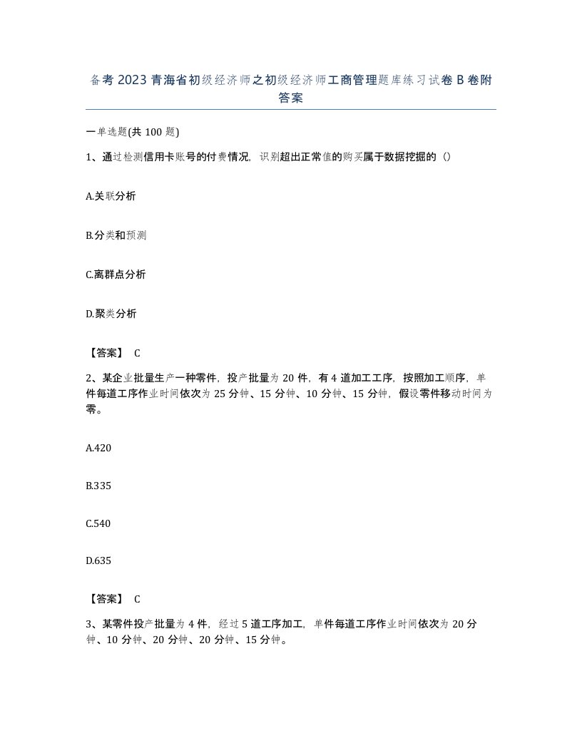 备考2023青海省初级经济师之初级经济师工商管理题库练习试卷B卷附答案