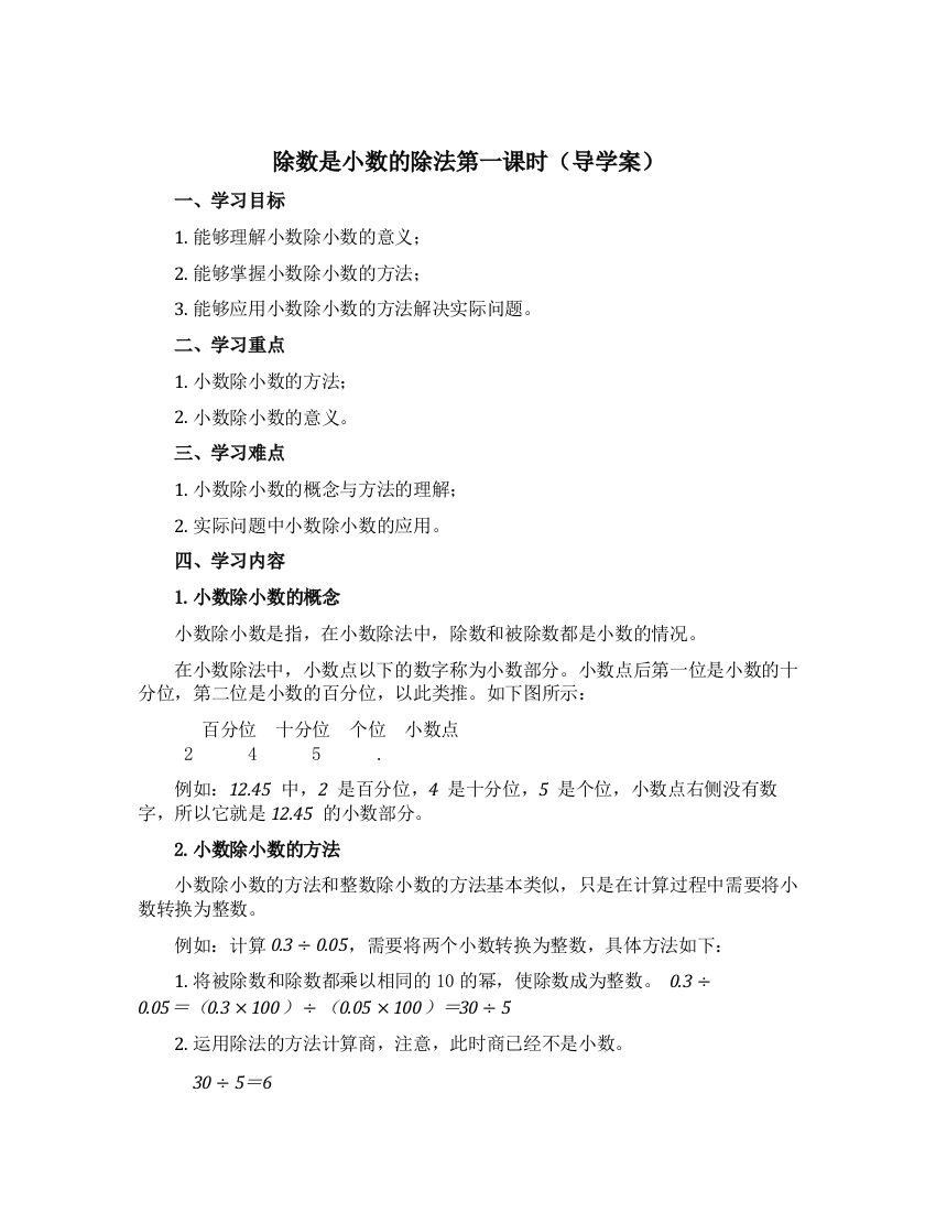 除数是小数的除法第一课时(导学案)-2022-2023学年数学五年级上册-沪教版