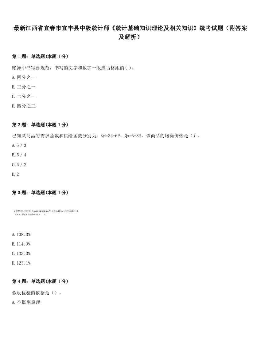 最新江西省宜春市宜丰县中级统计师《统计基础知识理论及相关知识》统考试题（附答案及解析）