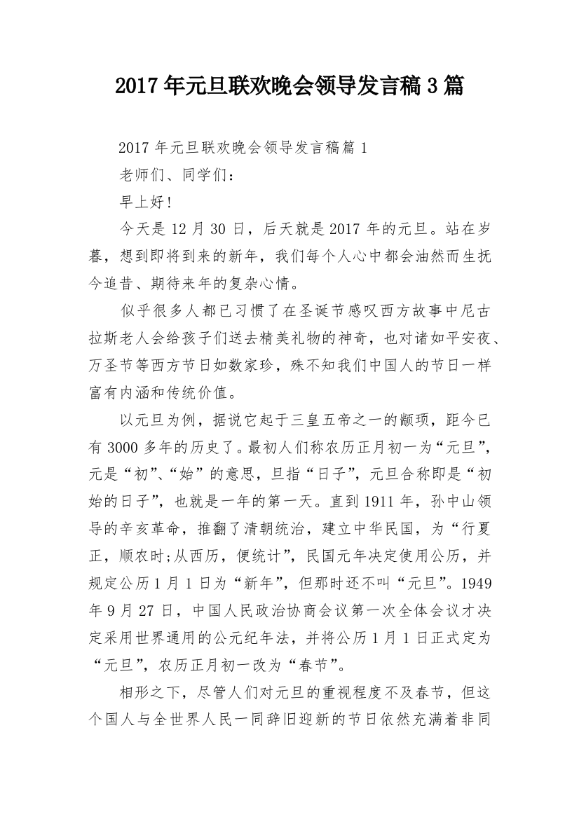 2017年元旦联欢晚会领导发言稿3篇