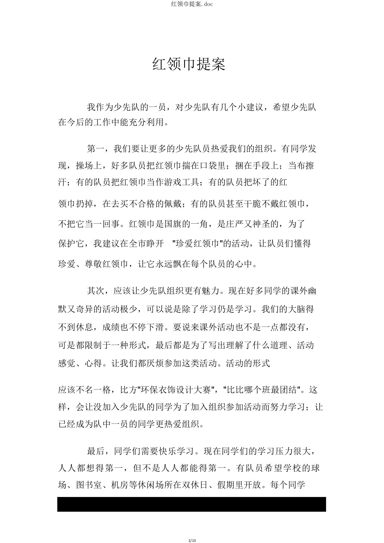 红领巾提案doc