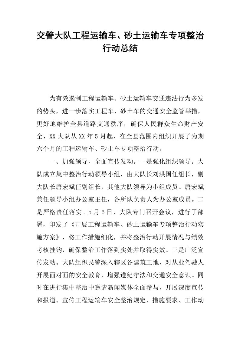 交警大队工程运输车、砂土运输车专项整治行动总结