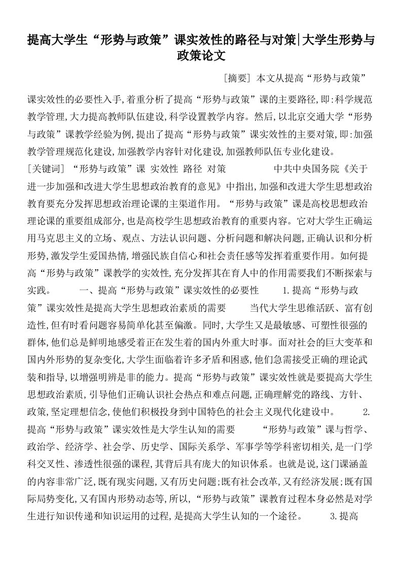 提高大学生“形势与政策”课实效性的路径与对策_大学生形势与政策论文