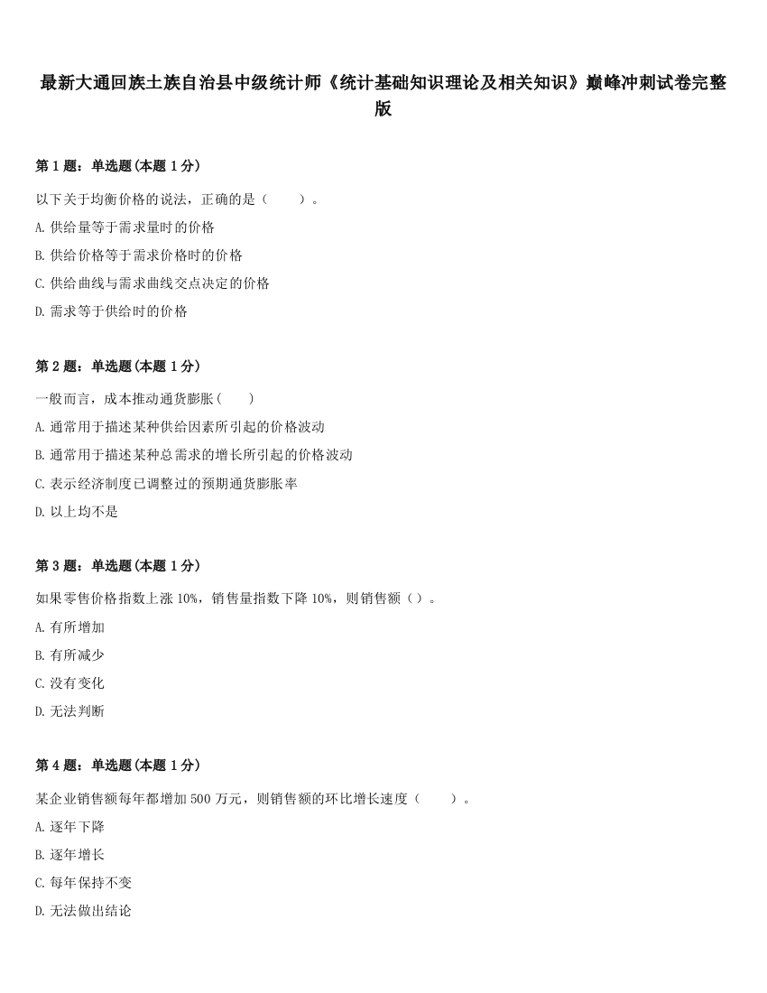 最新大通回族土族自治县中级统计师《统计基础知识理论及相关知识》巅峰冲刺试卷完整版