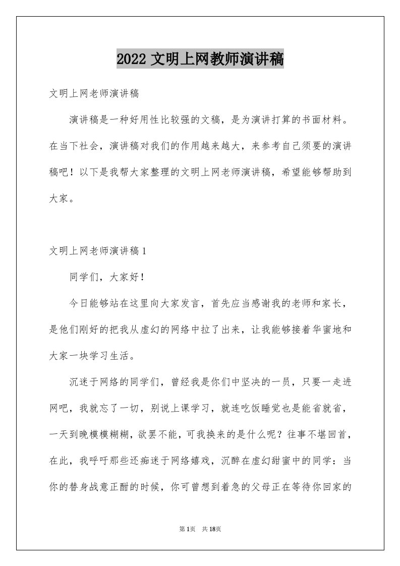 2024文明上网教师演讲稿