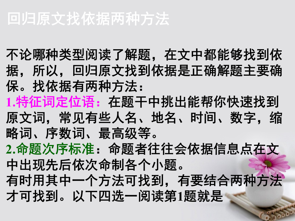 高考英语复习-阅读微技能-2-回归原文找依据的两种方法-省公开课一等奖百校联赛赛课微课获奖PPT课件