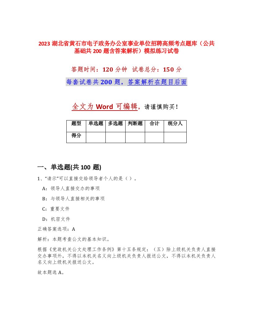 2023湖北省黄石市电子政务办公室事业单位招聘高频考点题库公共基础共200题含答案解析模拟练习试卷