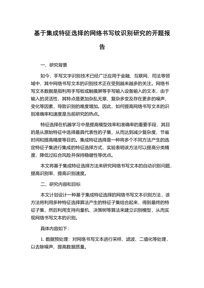 基于集成特征选择的网络书写纹识别研究的开题报告