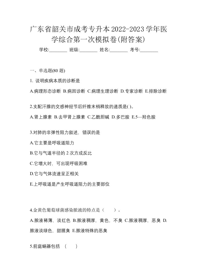 广东省韶关市成考专升本2022-2023学年医学综合第一次模拟卷附答案