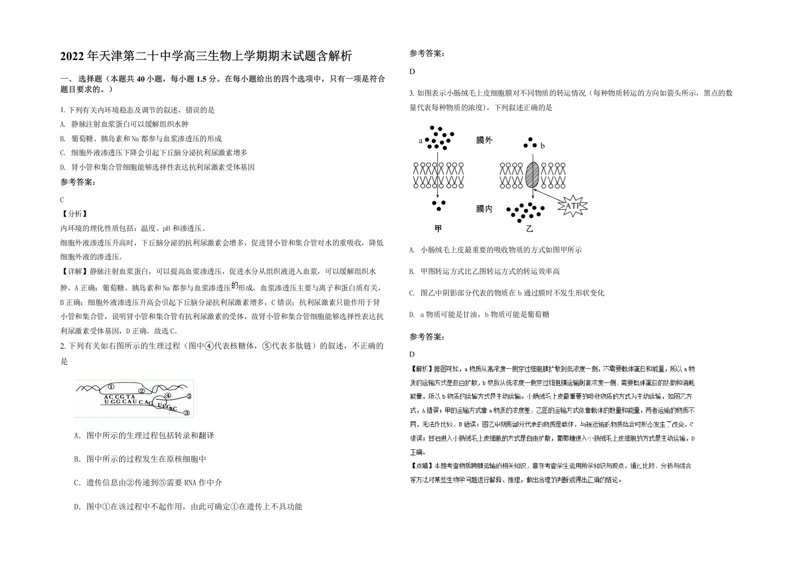 2022年天津第二十中学高三生物上学期期末试题含解析