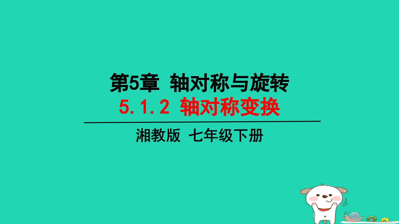 2024七年级数学下册第5章对称轴与旋转5.1轴对称5.1.2轴对称变换上课课件新版湘教版