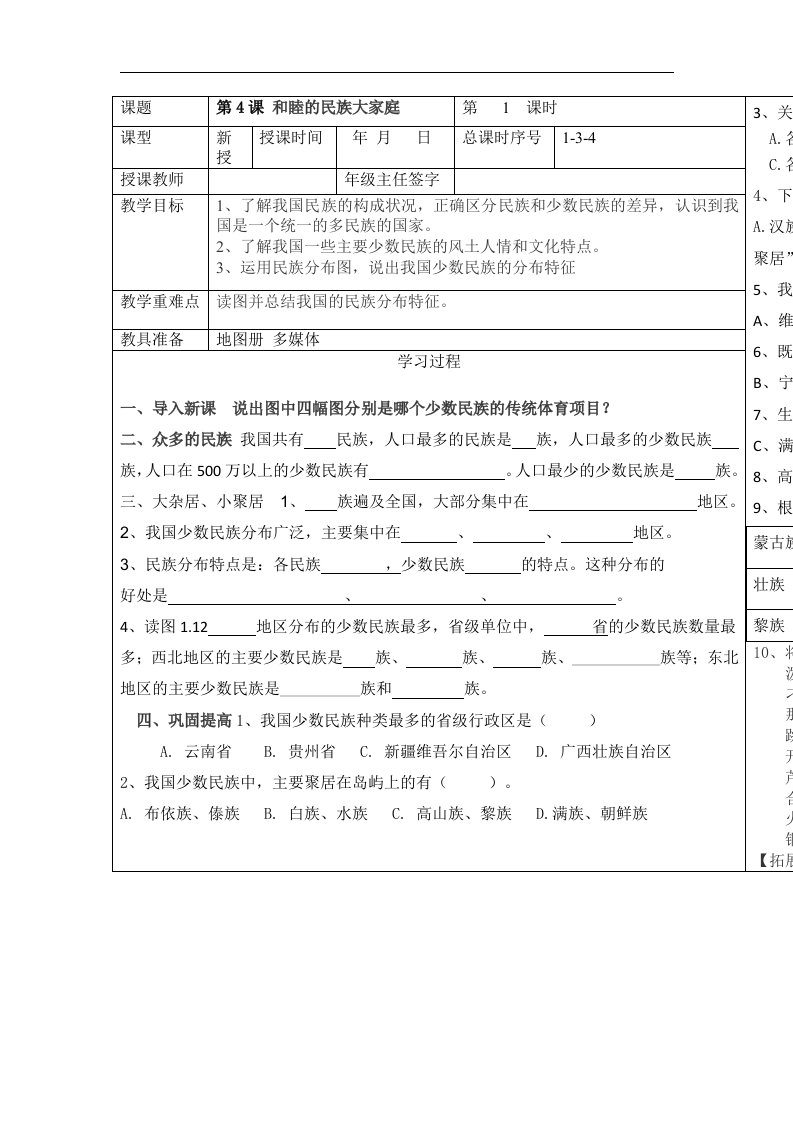 商务星球版地理八上《和睦的民族大家庭》