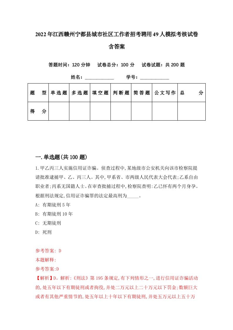 2022年江西赣州宁都县城市社区工作者招考聘用49人模拟考核试卷含答案2