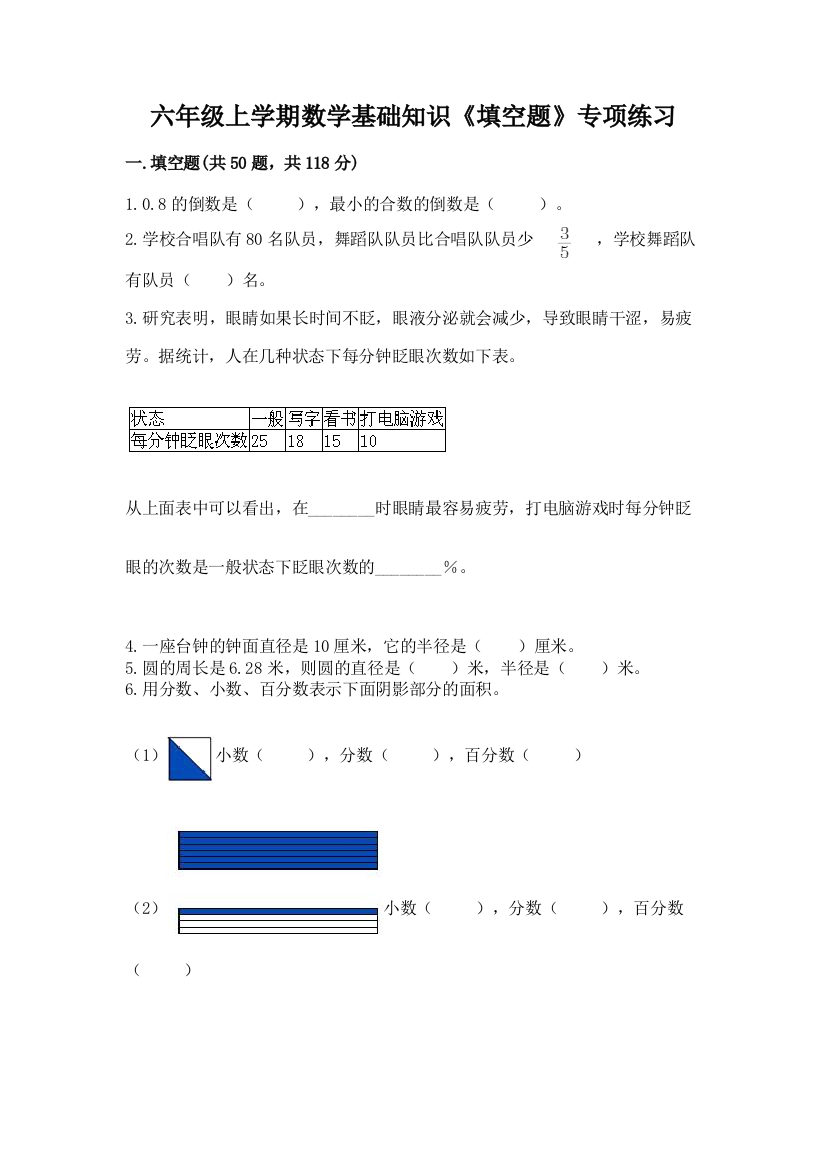 六年级上学期数学基础知识《填空题》专项练习附答案【满分必刷】