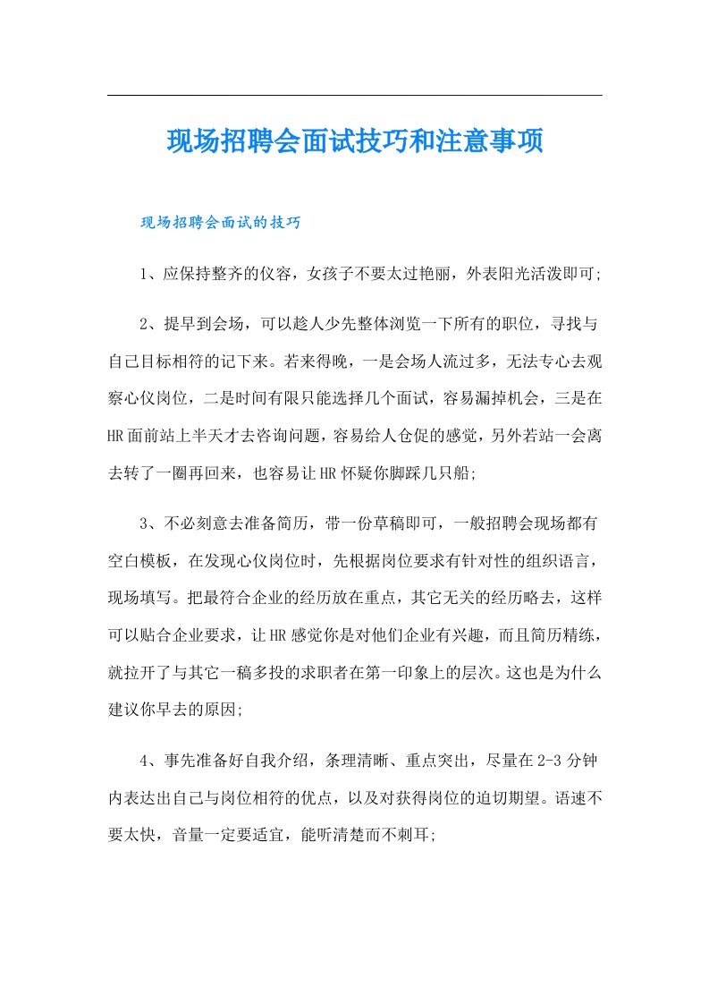 现场招聘会面试技巧和注意事项