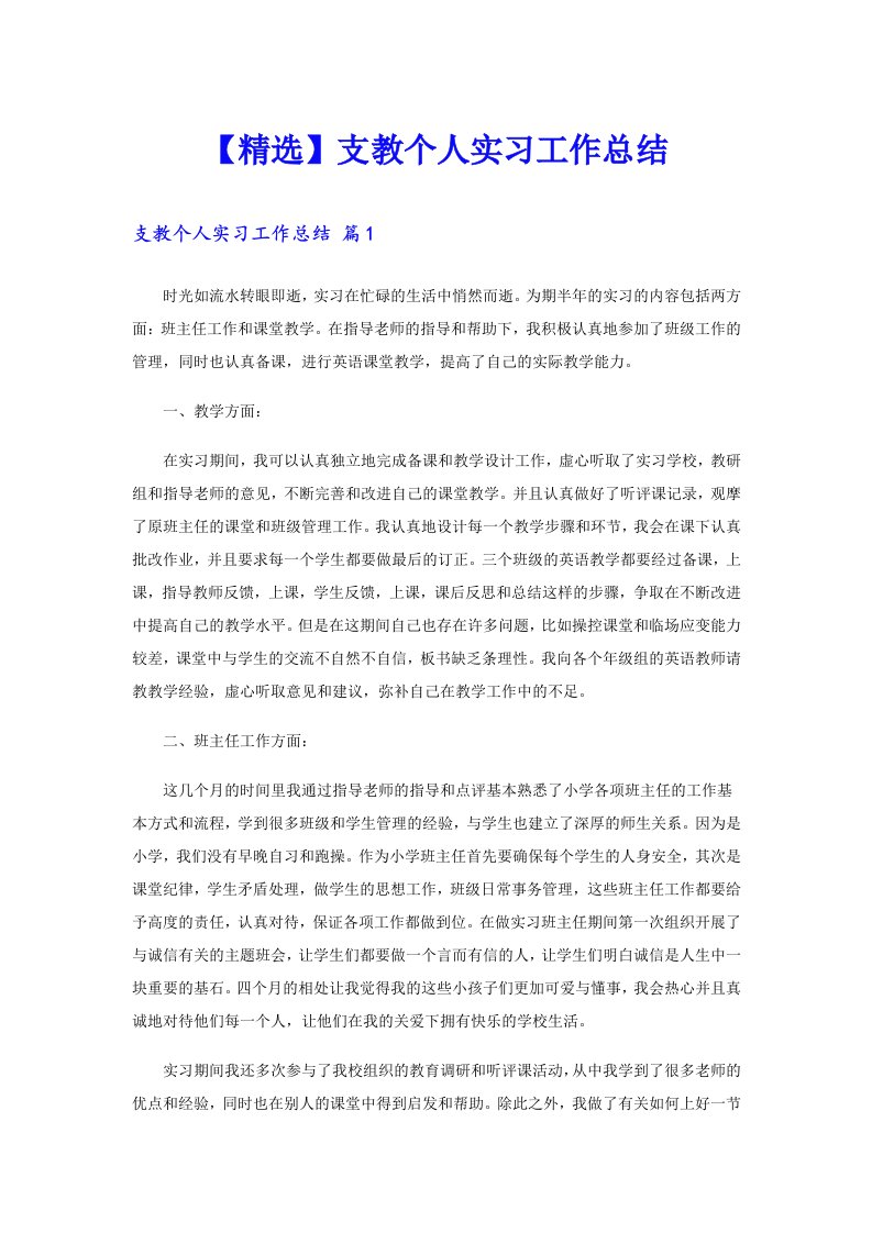 【精选】支教个人实习工作总结