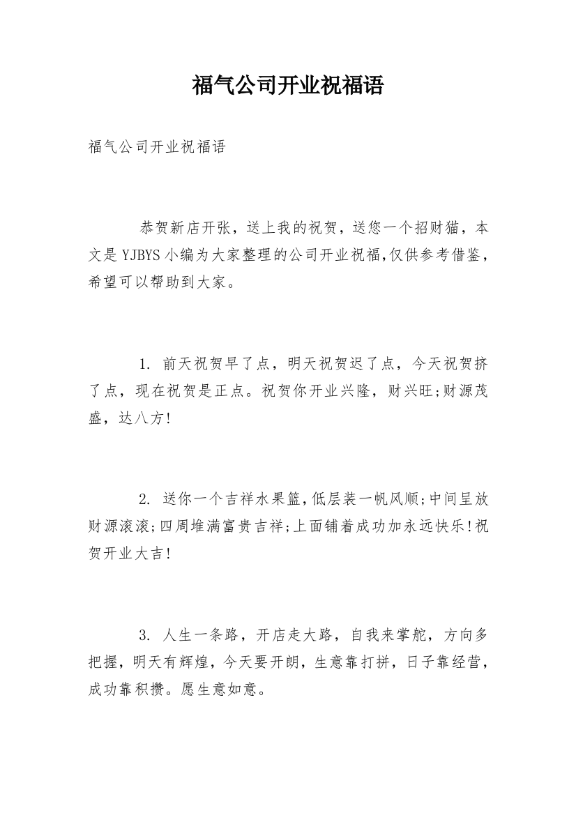 福气公司开业祝福语