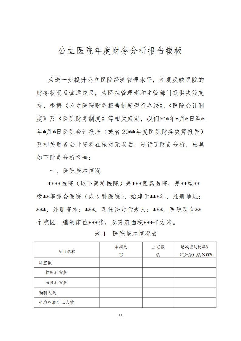 公立医院年度财务分析报告模板(2020年版)