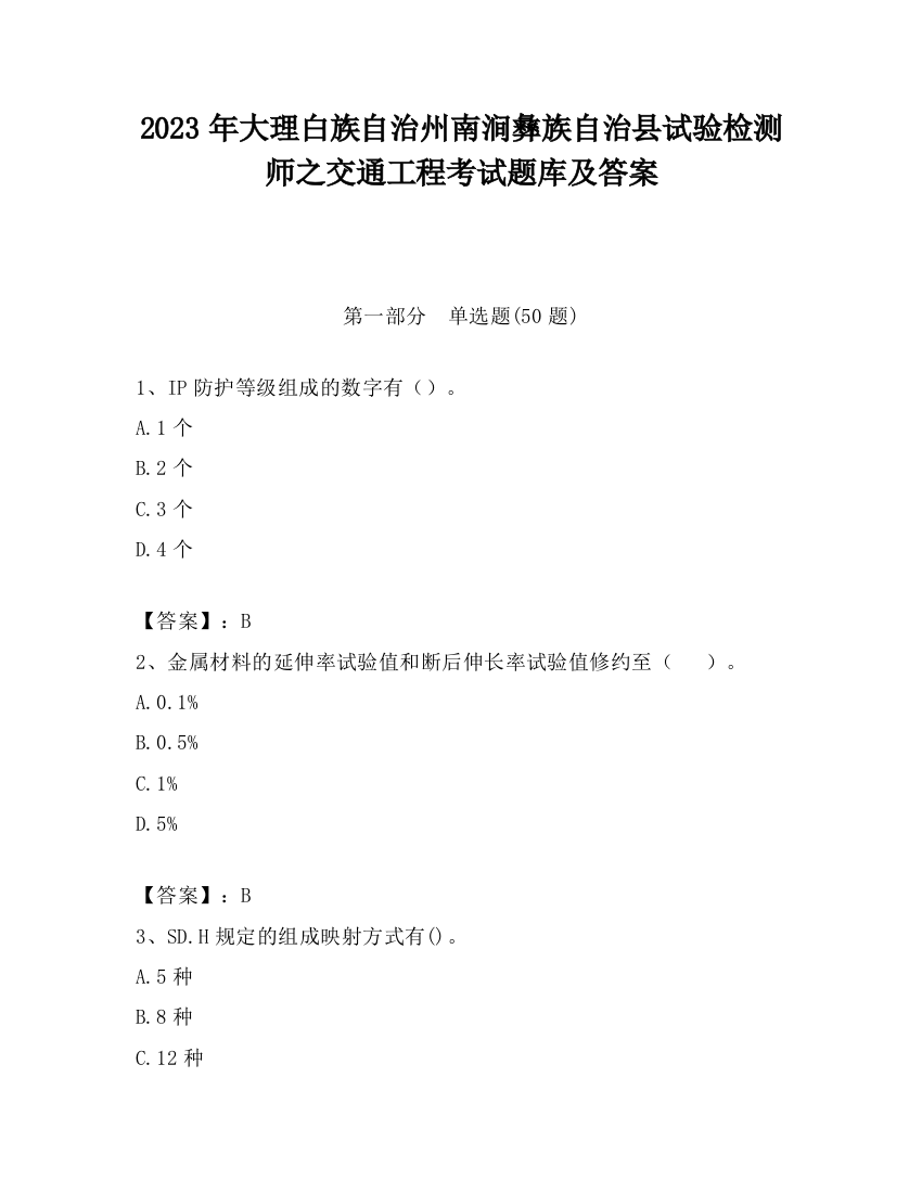 2023年大理白族自治州南涧彝族自治县试验检测师之交通工程考试题库及答案